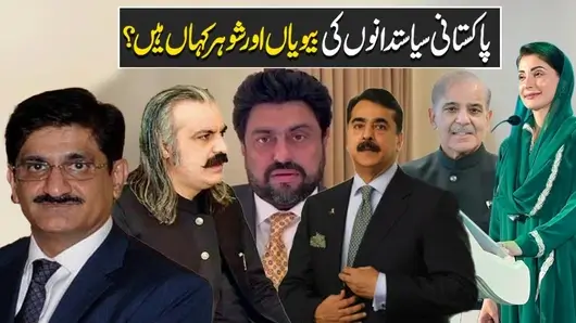 Pakistani politicians wives video